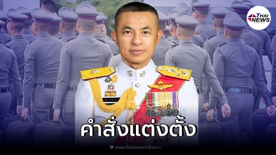 พล.ต.อ.สุวัฒน์ ลงนาม แต่งตั้ง ตำรวจ ระดับ ผกก. - รอง ผบก. วาระ64 พล.ต.อ.สุวัฒน์ ลงนาม แต่งตั้ง ตำรวจ ระดับ ผกก. - รอง ผบก. วาระ64