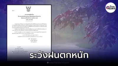 อุตุฯ เตือน พื้นที่ฝนตกหนัก ระวังน้ำป่าไหลหลาก-น้ำท่วมฉับพลัน