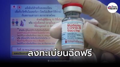 เปิดลงทะเบียนฉีดวัคซีน โมเดอร์นา ฟรี  เช็คเงื่อนไขเลย