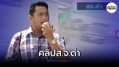 คลิปสุดท้าย "ส.จ.ดำ" เข้าหยิบของบนรถ ก่อนเกิดเหตุสลด! คลิปสุดท้าย "ส.จ.ดำ" เข้าหยิบของบนรถ ก่อนเกิดเหตุสลด!