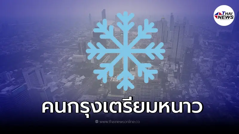 คนกรุงเทพฯ เตรียมตัวลมหนาวจะมาเยือน คาดอุณหภูมิต่ำกว่า 20 องศา