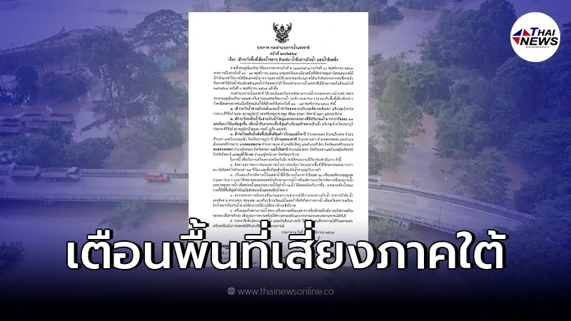 ประกาศเตือนพื้นที่ภาคใต้11-15พ.ย. เฝ้าระวังอันตรายจากฝนตกหนัก ประกาศเตือนพื้นที่ภาคใต้11-15พ.ย. เฝ้าระวังอันตรายจากฝนตกหนัก