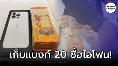พ่อบ้าน ลงทุนเก็บแบงก์ 20 ทั้งปี เพื่อเปย์ iPhone เซอร์ไพรส์ภรรยา