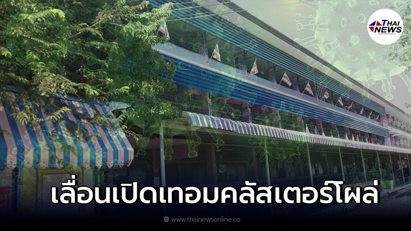 ชัยนาทระส่ำ เจอพิษโควิด โรงเรียนดังเลื่อนเปิดเทอม