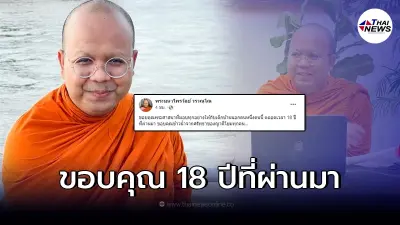 ชาวเน็ตแห่ส่งกำลังใจ พระมหาไพรวัลย์ โพสต์เศร้า ใกล้จะได้สลัดปลอกคอ!?