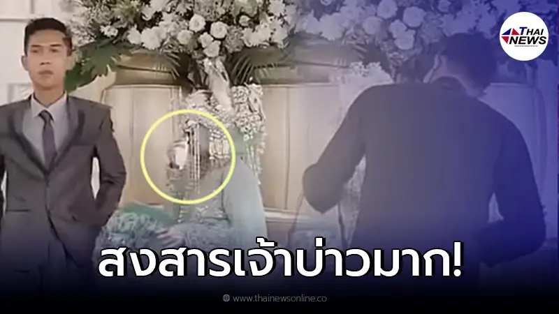 เจ้าบ่าวกำหมัด แฟนเก่าเจ้าสาวโผล่ กระซิบกันบนเวที กอดกันแน่นกลางงานแต่ง เจ้าบ่าวกำหมัด แฟนเก่าเจ้าสาวโผล่ กระซิบกันบนเวที กอดกันแน่นกลางงานแต่ง