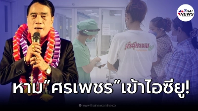 ด่วน! “ศรเพชร ศรสุพรรณ” ไม่ได้สติ อาการทรุดหนัก หามเข้า  ICU