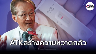 "หมอมนูญ"เผย ชุดตรวจ ATK สร้างปัญหามากมาย ทั้ง ความเครียด และ ความหวาดกลัว