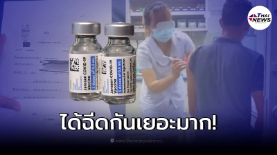 คดีพลิก เสียงชาวบ้านพูดไม่ตรงคำชี้แจง ปมฉาว วัคซีนจอห์นสัน