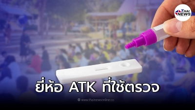 รู้แล้วยี่ห้อ ATK ใช้ตรวจเชิงรุก โรงเรียนคำสร้อยพิทยาสรรค์