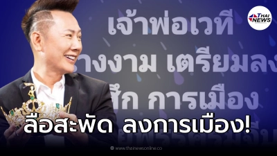 ลือสนั่น “ณวัฒน์ อิสรไกรศีล” เจ้าพ่อเวทีนางงาม เตรียมลงสู้ศึกเวทีการเมือง!