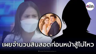 แม่หนุ่มเทงานแต่ง ยัน ลูกขอเลื่อนแล้ว พร้อมเผยค่าสินสอดแรกที่สู้ไม่ไหว แม่หนุ่มเทงานแต่ง ยัน ลูกขอเลื่อนแล้ว พร้อมเผยค่าสินสอดแรกที่สู้ไม่ไหว