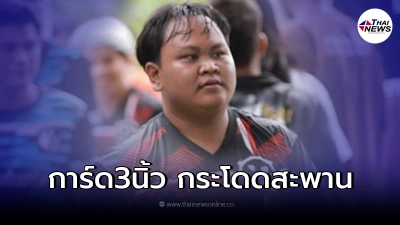 อาลัยพบร่าง เจมส์ การ์ดเมแฮม หลังกระโดดสะพานพระปิ่นเกล้า