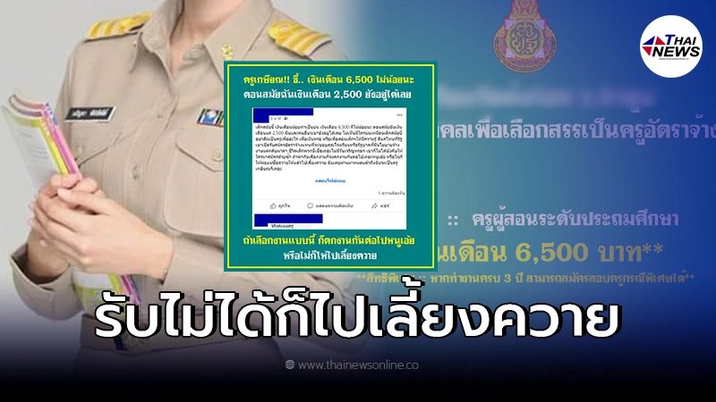 ครูเกษียณเดือด เจอคอมเมนต์รับไม่ได้เงินเดือนครู 6,500 โดนชาวเน็ตมาถล่มยับ