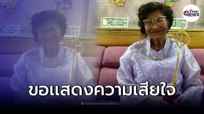 ขอแสดงความเสียใจ "จินตนา จุลกะเสวี" สูญเสียบุคลากรทรงคุณค่า