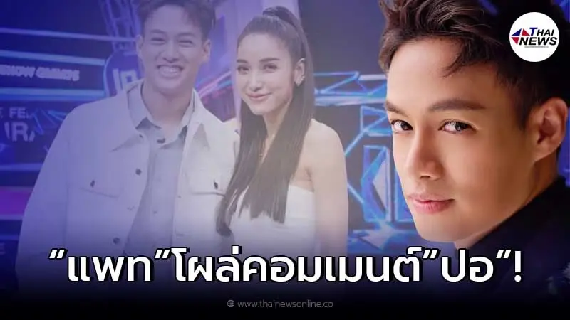 แพท ณปภา โผล่คอมเมนต์ ปอ อรรณพ หลังร้องเพลงเศร้า แพท ณปภา โผล่คอมเมนต์ ปอ อรรณพ หลังร้องเพลงเศร้า