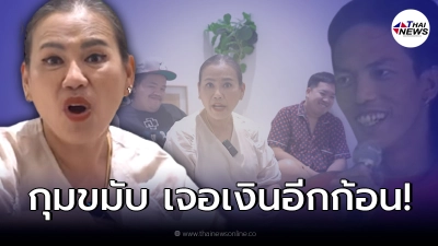 แม่เอ๋ กุมขมับเจอเงิน “น้าค่อม” ซ่อนไว้อีกก้อน!