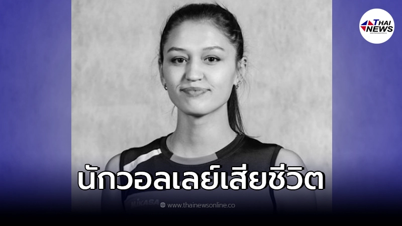 แฟนลูกยางเศร้า นักวอลเลย์สาวดาวรุ่งรัสเซียเสียชีวิตอย่างกะทันหัน แฟนลูกยางเศร้า นักวอลเลย์สาวดาวรุ่งรัสเซียเสียชีวิตอย่างกะทันหัน