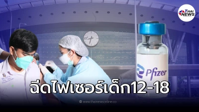 ถึงคิวเด็กเเล้ว! ศูนย์ฉีดบางซื่อ เปิดวอล์คอินฉีด"ไฟเซอร์"