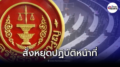 ศาลรัฐธรรมนูญสั่ง สำลี รักสุทธี ส.ส.พรรคภูมิใจไทย หยุดปฏิบัติหน้าที่ทันที ศาลรัฐธรรมนูญสั่ง สำลี รักสุทธี ส.ส.พรรคภูมิใจไทย หยุดปฏิบัติหน้าที่ทันที