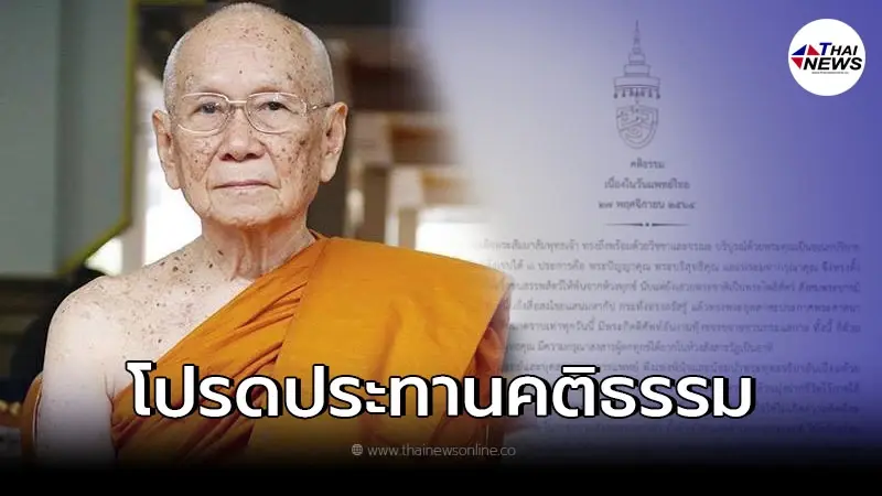 "สมเด็จพระสังฆราช" ทรงโปรดประทานคติธรรม เนื่องในวันแพทย์ ปี 2564 "สมเด็จพระสังฆราช" ทรงโปรดประทานคติธรรม เนื่องในวันแพทย์ ปี 2564