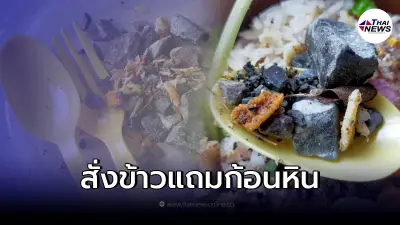 แม่ค้างงหนัก เจอลูกสั่งข้าวแอปฯ แจ้งพบหินในข้าว ลั่น อย่ารังแกกันแบบนี้