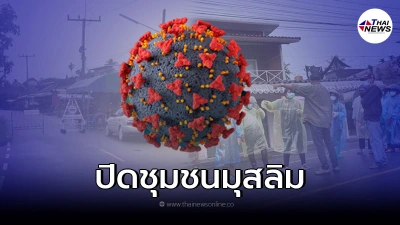 สั่งปิดชุมชนมุสลิม คาดมีผู้ติดเชื้อเกินครึ่งของชาวบ้านทั้งหมดในชุมชน สั่งปิดชุมชนมุสลิม คาดมีผู้ติดเชื้อเกินครึ่งของชาวบ้านทั้งหมดในชุมชน