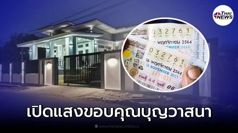 หนุ่มดวงเฮง จัดเต็มเปิดแสงขอบคุณบุญวาสนา หลังถูกรางวัลที่ 1 รับเงิน 12 ล้าน หนุ่มดวงเฮง จัดเต็มเปิดแสงขอบคุณบุญวาสนา หลังถูกรางวัลที่ 1 รับเงิน 12 ล้าน