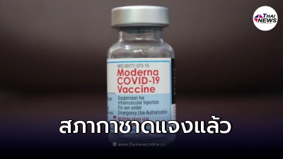 "สภากาชาดฯ"แจง ไทยได้โมเดอร์นา 5แสนกว่าโดส สภากาชาดได้แสนโดส จริงไหม?