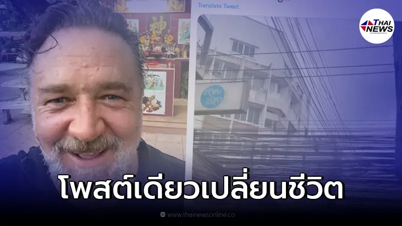 รัสเซล โครว์ แชร์ข่าวไทย นายกฯสั่งเอาสายไฟฟ้าลงดิน
