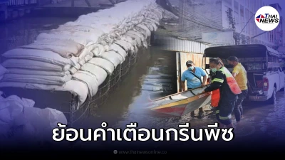 ย้อนคำเตือน "กรีนพีซ" กรุงเทพฯ มีโอกาสเสี่ยงจะจมน้ำในปี 73