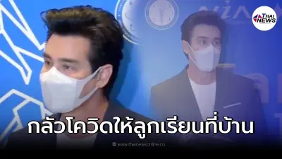 เปิดใจ "วิลลี่ แมคอินทอช" หลังหายป่วยโควิด เผย ลูกเมียไม่ออกจากบ้าน 2 ปีแล้ว