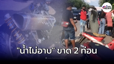 แก๊งน้ำไม่อาบ ขากลับ-พุ่งชนท้ายเก๋ง รถขาด 2 ท่อน