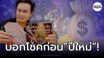 ส่องลอตเตอรี่ “มนต์สิทธิ์ คำสร้อย” บอกโชคไม่มีกั๊ก ก่อนปีใหม่ งวด 1 ธ.ค.2564