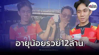 หนุ่มถูกรางวัลที่1 กลายเป็นวัยรุ่นรวย12ล้าน ลาหยุดงานทันที หนุ่มถูกรางวัลที่1 กลายเป็นวัยรุ่นรวย12ล้าน ลาหยุดงานทันที