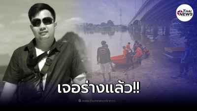 พบแล้ว! ร่างหนุ่มขับรถตาม GPS ตกน้ำ ตามหา 3 วัน  ก่อนลอยริมแม่น้ำเจ้าพระยา