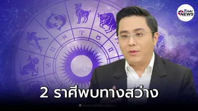 หมอช้าง ทศพร เผย 2 ราศี พ้นเดือน พ.ย. เตรียมพบทางสว่าง ทุกปัญหาจะคลี่คลาย