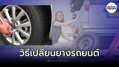 การเปลี่ยนยางรถยนต์ อย่างไรให้ถูกวิธีและปลอดภัยต่อผู้ขับขี่และผู้โดยสาร การเปลี่ยนยางรถยนต์ อย่างไรให้ถูกวิธีและปลอดภัยต่อผู้ขับขี่และผู้โดยสาร