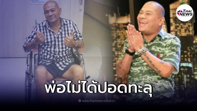 ลูกชาย โป๊งเหน่ง เชิญยิ้ม เคลื่อนไหว แจงพ่อไม่ได้ปอดทะลุ แต่เป็นโรคอื่น ลูกชาย โป๊งเหน่ง เชิญยิ้ม เคลื่อนไหว แจงพ่อไม่ได้ปอดทะลุ แต่เป็นโรคอื่น