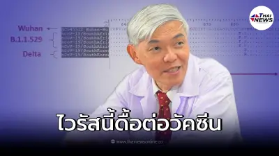 "หมอยง"เคลื่อนไหว ถึง "โควิด-19 สายพันธุ์ B.1.1.529"