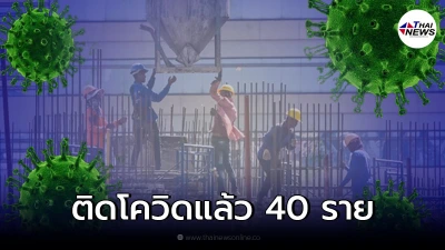 ระส่ำหนัก! ติดโควิดแล้ว 40 ราย คนงานไซต์ก่อสร้างตึก อย. กระทรวงสาธารณสุข
