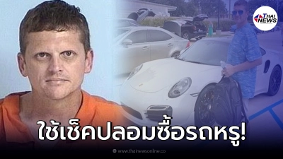 หนุ่มอเมริกัน ใช้เช็คปลอม พิมพ์เอง ซื้อรถปอร์เช่ ได้สำเร็จ