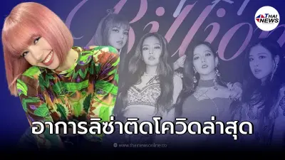 ต้นสังกัดเผยคืบหน้าล่าสุดอาการ ลิซ่าติดโควิด ตอบชัดฉีดวัคซีนแล้วหรือยัง