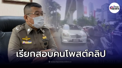 ตร.จ่อเรียก "สาวถ่ายคลิป" ตำรวจนำขบวนรถ VIP ตร.จ่อเรียก "สาวถ่ายคลิป" ตำรวจนำขบวนรถ VIP