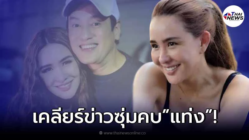 นิโคล เคลียร์ชัด หลังมีข่าวลือ ซุ่มคบ นักแสดงรุ่นใหญ่ แท่ง ศักดิ์สิทธิ์ นิโคล เคลียร์ชัด หลังมีข่าวลือ ซุ่มคบ นักแสดงรุ่นใหญ่ แท่ง ศักดิ์สิทธิ์