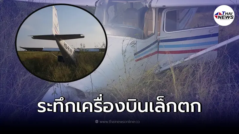 เครื่องบินเล็ก ตกกลางทุ่ง ขณะเตรียมลงจอด บาดเจ็บ 2 ราย เครื่องบินเล็ก ตกกลางทุ่ง ขณะเตรียมลงจอด บาดเจ็บ 2 ราย