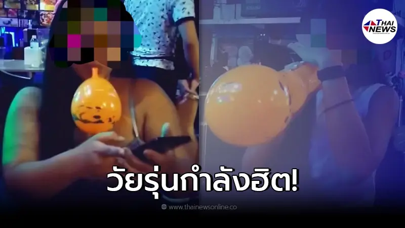 อย.เตือนผลลัพธ์หากสูดดม ลูกโป่งอัดแก๊สหัวเราะ ที่กำลังฮิตในกลุ่มวัยรุ่น อย.เตือนผลลัพธ์หากสูดดม ลูกโป่งอัดแก๊สหัวเราะ ที่กำลังฮิตในกลุ่มวัยรุ่น