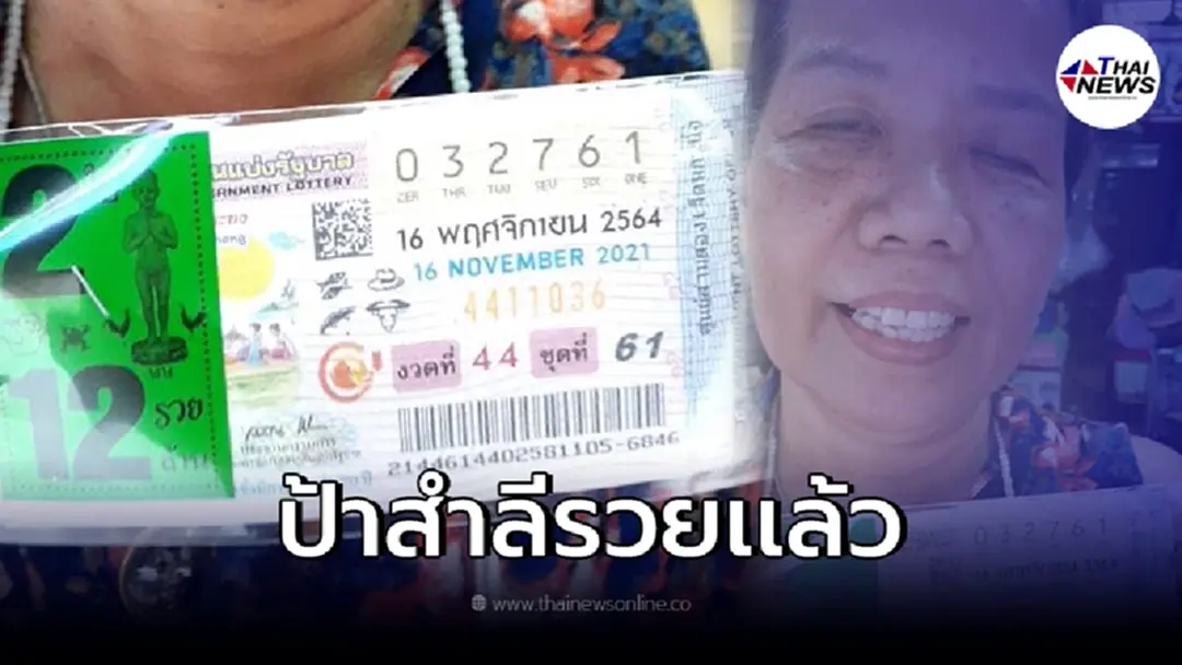 "ป้าสำลี"ถูกหวยรวย12ล้าน ลูกหลานร่วมยินดีถูกรางวัลที่ 1