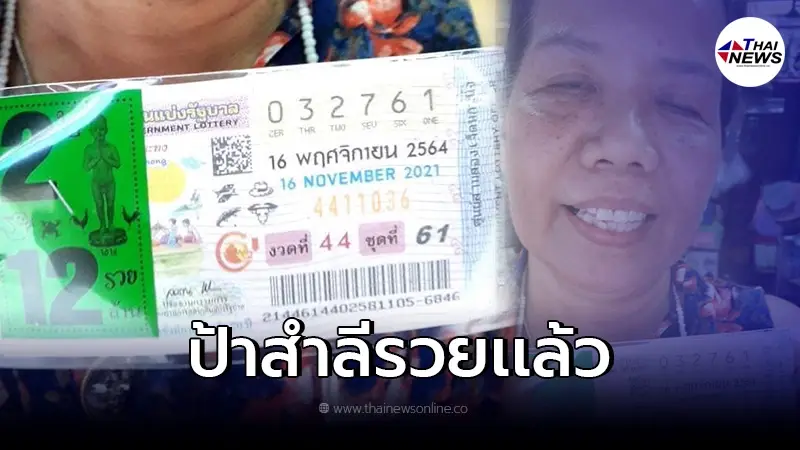 "ป้าสำลี"ถูกหวยรวย12ล้าน ลูกหลานร่วมยินดีถูกรางวัลที่ 1 "ป้าสำลี"ถูกหวยรวย12ล้าน ลูกหลานร่วมยินดีถูกรางวัลที่ 1