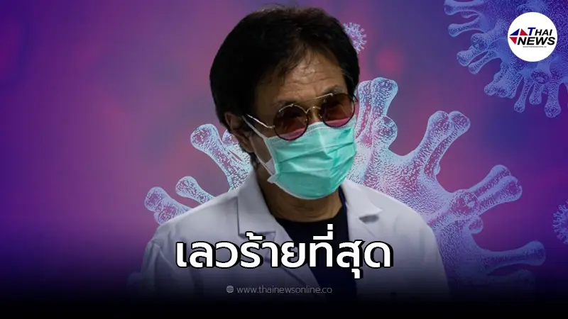 "หมอธีระวัฒน์"เผย สัญญาณเตือนโควิดกลายพันธุ์ ที่เลวร้ายเท่าที่เคยมีมา